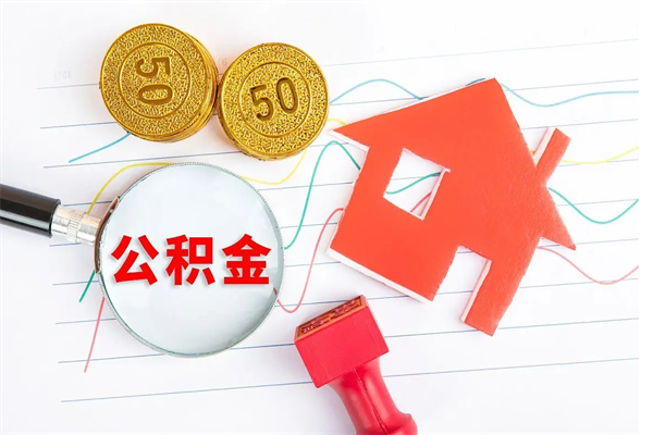 临沂离职后可以取公积金吗（离职后能取住房公积金吗）