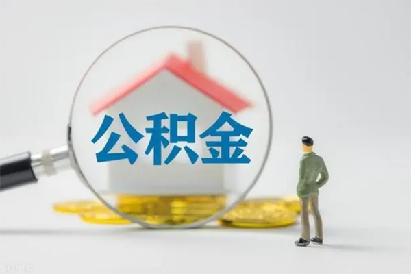 临沂封存公积金如何取出（封存了的公积金怎么提取出来）