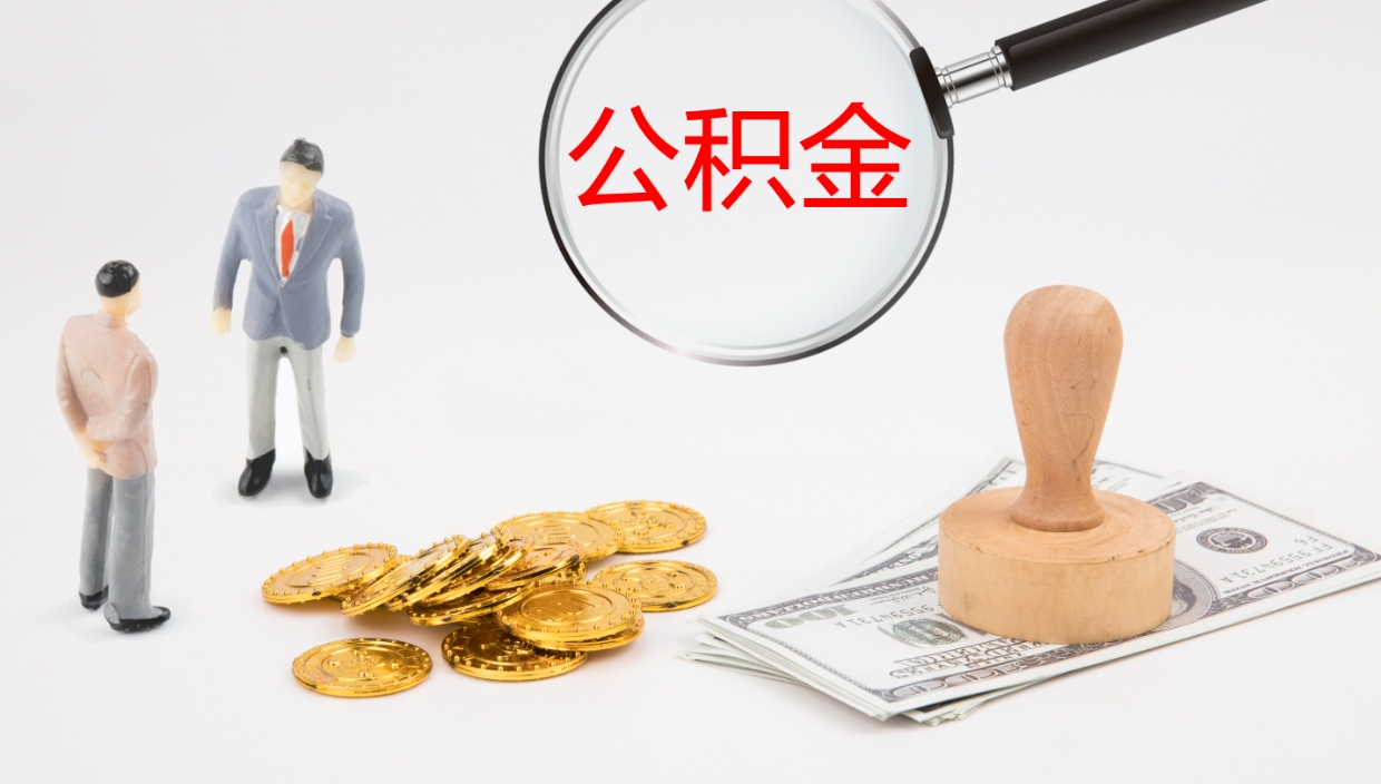 临沂公积金封存怎么取（公积金封存怎么取出来?）