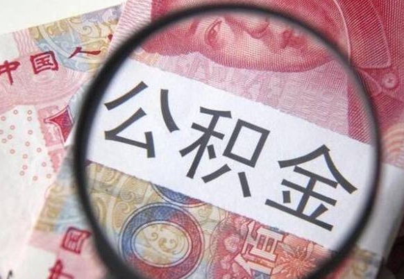 临沂公积金全取（全额取住房公积金）