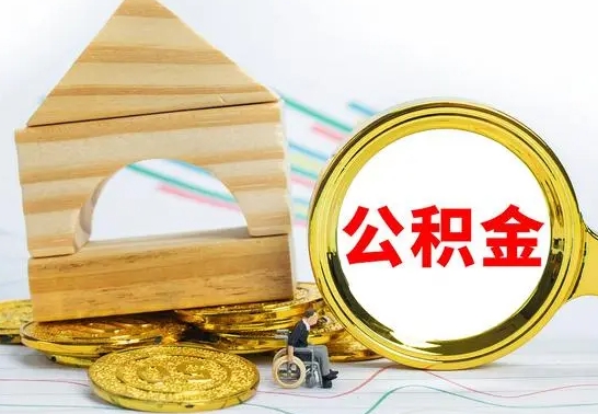 临沂离职公积金封存后能取吗（员工离职公积金封存后可以提取吗）