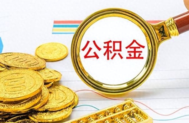 临沂封存公积金代取（封存公积金提取流程2021）